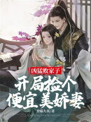 凶猛败家子:开局捡个便宜美娇妻