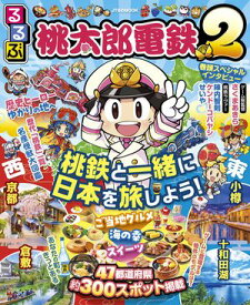るるぶ桃太郎電鉄2 【電子書籍】