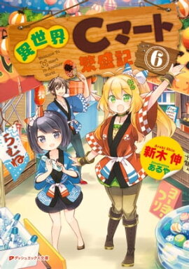 異世界Cマート繁盛記 6 