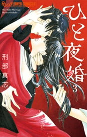 ひと夜婚【電子限定特典ペーパー付き】（3）【電子書籍】[ 刑部真芯 ]