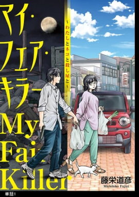 マイ・フェア・キラー〜わたしとネコと殺し屋と〜【単話】（１） 