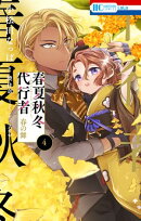 春夏秋冬代行者　春の舞 4