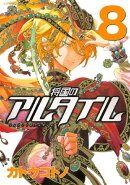 将国のアルタイル(8)