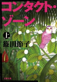 コンタクト・ゾーン（上）【電子書籍】[ 篠田節子 ]