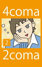 4coma2coma (2)【電子書籍】[ ねりさま文庫 ]