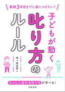 教師3年目までに身につけたい！　子どもが動く叱り方のルール