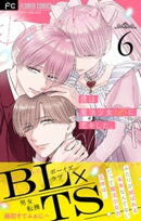 僕は魔法少女（♂）に恋をした。【マイクロ】（６）