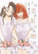 この恋を星には願わない 5【電子限定特典付き】