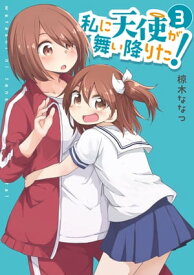 私に天使が舞い降りた!（3）【イラスト特典付】【電子書籍】[ 椋木ななつ ]