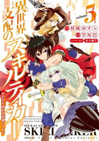 楽天kobo電子書籍ストア 異世界支配のスキルテイカー ゼロから始める奴隷ハーレム ５ 笠原巴