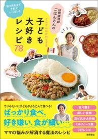 数カ月先まで予約でいっぱい！ 訪問調理師ごはんさんのどんどんおかわりする子ども大好きレシピ78 【電子書籍】[ ごはんさん ]