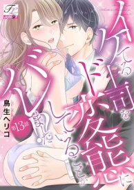 イケてる上司をド変態にしていることがバレました!? 第13話【電子書籍】[ 鳥生ヘリコ ]