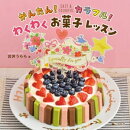 かんたん!カラフル!わくわくお菓子レッスン
