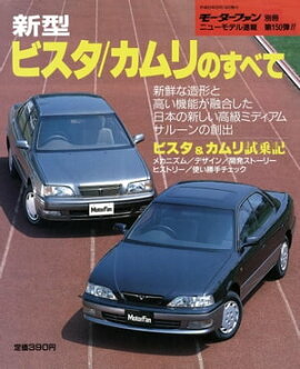 ニューモデル速報 第150弾 新型ビスタ／カムリのすべて 