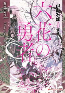 六花の勇者　ａｒｃｈｉｖｅ１　Don’t pray to the flower 