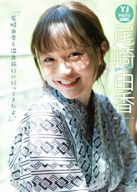 【デジタル限定 YJ PHOTO BOOK】尾崎由香写真集「尾崎由香と温泉旅行に行ってきたよ。」【電子書籍】[ 尾崎由香 ]