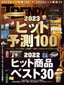 日経トレンディ 2022年12月号 [雑誌]【電子書籍】