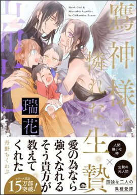 鷹神様と憐れな生贄 瑞花【電子限定かきおろし漫画2P付】 
