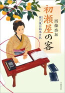 初瀬屋の客 狸穴屋お始末日記