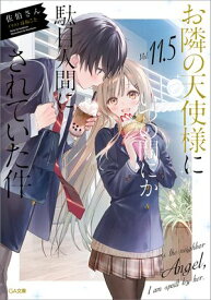 お隣の天使様にいつの間にか駄目人間にされていた件11．5　小冊子付き特装版【電子書籍】[ 佐伯さん ]