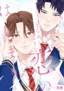 きらめくような恋のはじまり【電子限定おまけ付き】