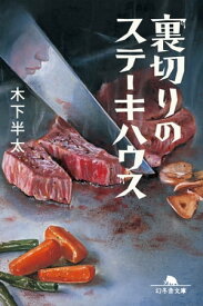 裏切りのステーキハウス 【電子書籍】[ 木下半太 ]