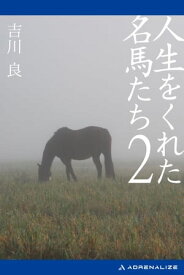 人生をくれた名馬たち（2）【電子書籍】[ 吉川良 ]