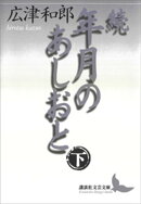 続　年月のあしおと（下）