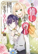 私の推しが今日も最高に尊いので、全力で幸せにする！（１）【電子限定描き下ろし付き】