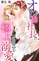 オレ様社長の極上な溺愛【合冊版】1