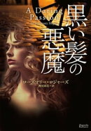 黒い髪の悪魔