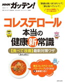 NHKガッテン! コレステロール本当の健康新常識 【食べてちゃっかり改善】最新対策ワザ