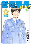 警察署長シリーズ　完全版　1