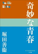 P+D BOOKS　奇妙な青春