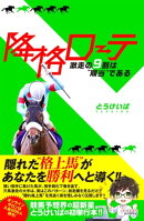 降格ローテ 激走の9割は“順当”である