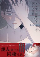 ノンケの同居人は夜だけ淫乱【電子単行本版】２