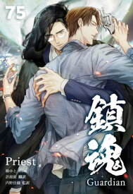 鎮魂 Guardian [分冊版75]【電子書籍】[ Priest ]