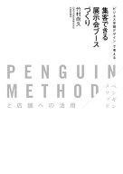 「ビジネス空間デザイン」で考える 集客できる展示会ブースづくり PENGUIN METHODと店舗への活用【電子書…