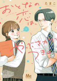 おとなの恋は、やぶさかにつき。 単行本版 1【電子書籍】[ たまこ ]