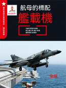 航母的標配ー艦載機
