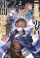 二度目の勇者に仲間はいらない２　〜魔王討伐済みの俺は伝説の武器の在りかも魔族の弱点もすべて知っている〜