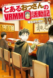 とあるおっさんのVRMMO活動記19【電子書籍】[ 椎名ほわほわ ]