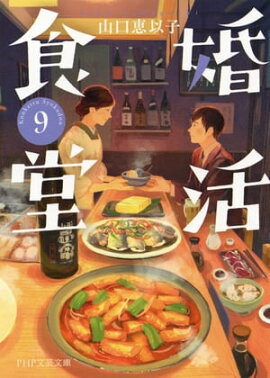 婚活食堂 9 