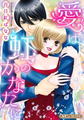 愛は虹のかなたに【新装版】 