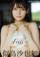 【楽天Kobo限定版】似鳥沙也加写真集 ふりる。 【電子書籍】[ 似鳥　沙也加 ]