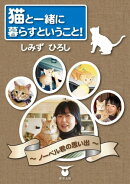 猫と一緒に暮らすということ! 〜ノーベル君の思い出〜