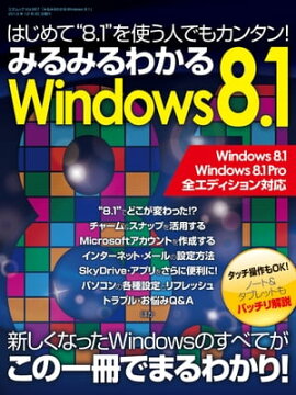 �ߤ�ߤ�狼��Windows8.1 ���ͥ�å� vol.667