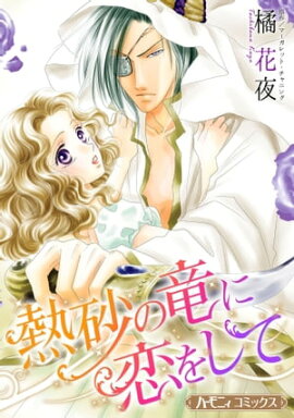 熱砂の竜に恋をして【新装版】 