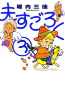 夫すごろく (3)