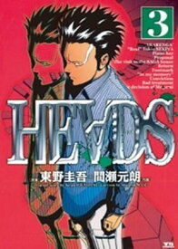 HEADS（ヘッズ）（3）【電子書籍】[ 東野圭吾 ]